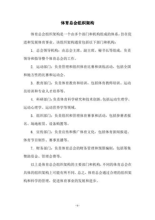 体育总会组织架构