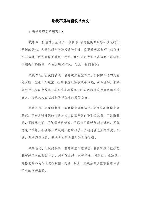 垃圾不落地倡议书例文（4篇）