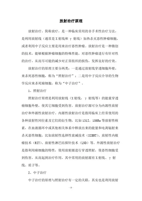 放射治疗原理