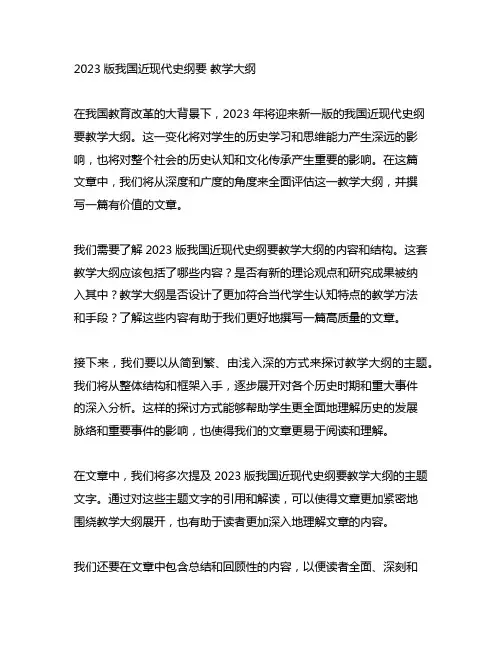 2023版中国近现代史纲要 教学大纲