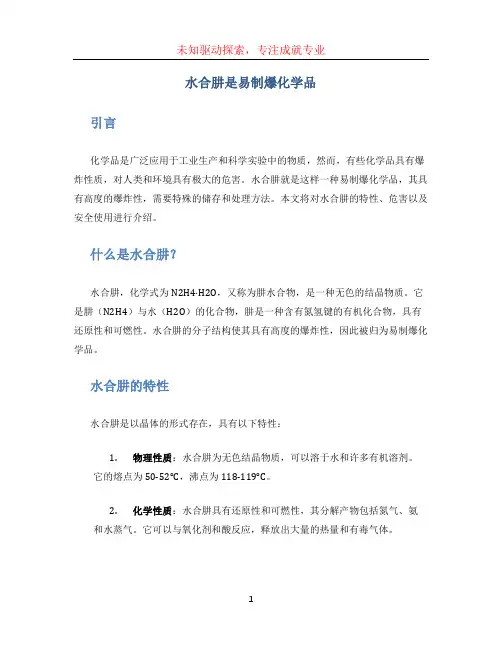 水合肼是易制爆化学品