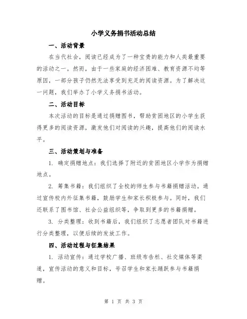 小学义务捐书活动总结