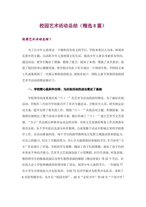 校园艺术活动总结(精选8篇)