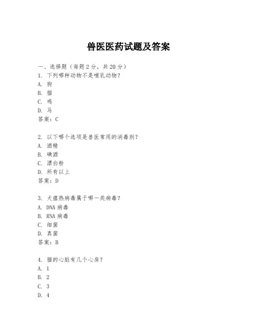 兽医医药试题及答案