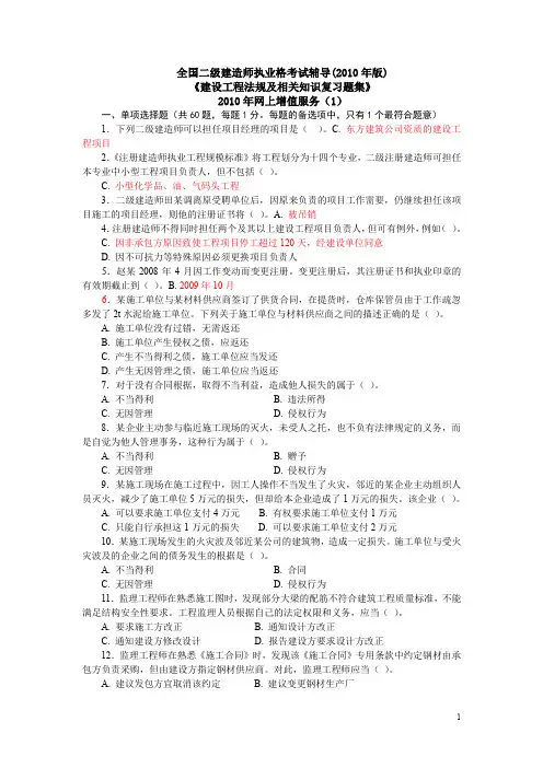 2010二级建设工程法规及相关知识习题集增值服务1