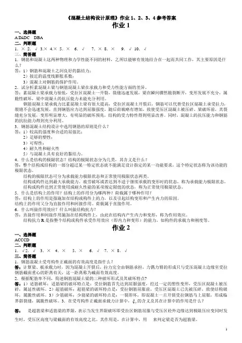 《混凝土结构设计原理》作业1、2、3、4参考答案