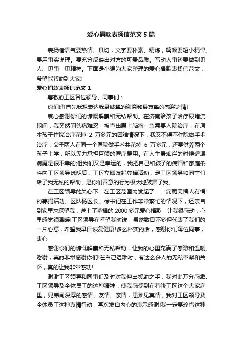 爱心捐款表扬信范文5篇