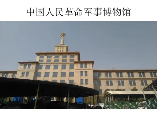 军事博物馆参观PPT