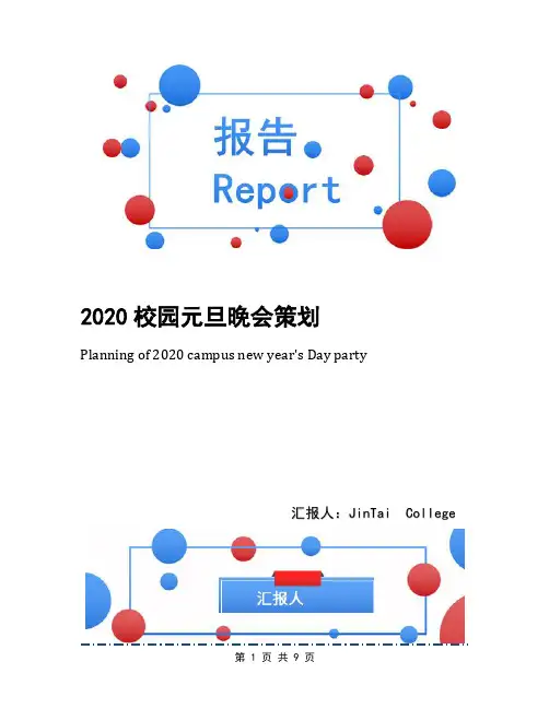 2020校园元旦晚会策划