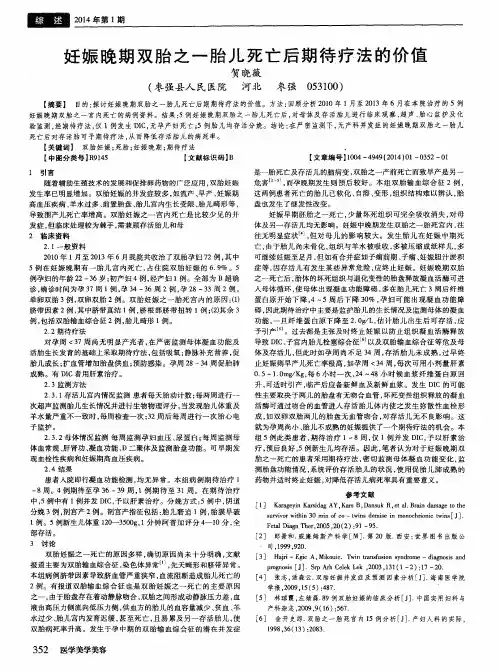 妊娠晚期双胎之一胎儿死亡后期待疗法的价值