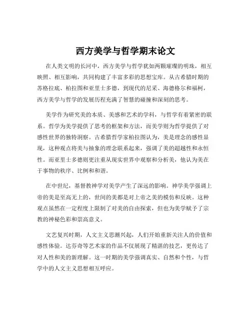 西方美学与哲学期末论文