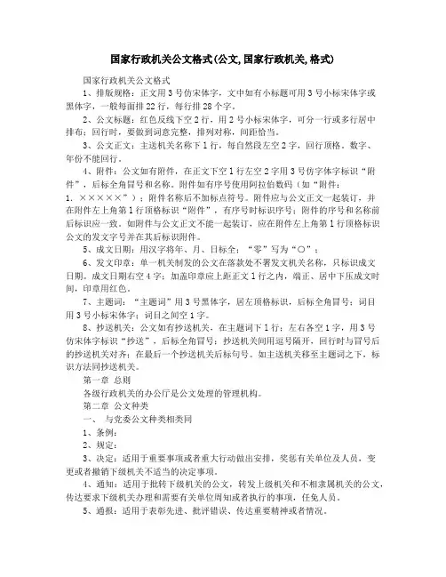 国家行政机关公文格式(公文,国家行政机关,格式)