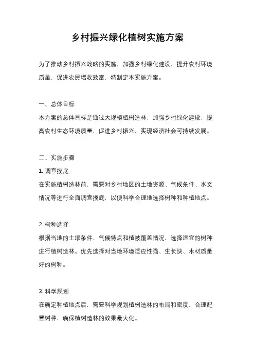 乡村振兴绿化植树实施方案
