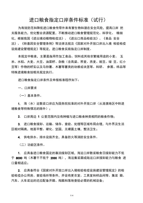 进口粮食指定口岸条件标准(试行)