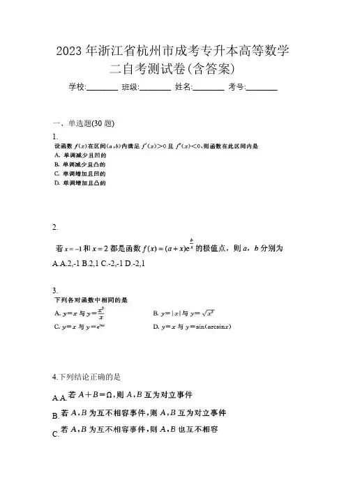 2023年浙江省杭州市成考专升本高等数学二自考测试卷(含答案)