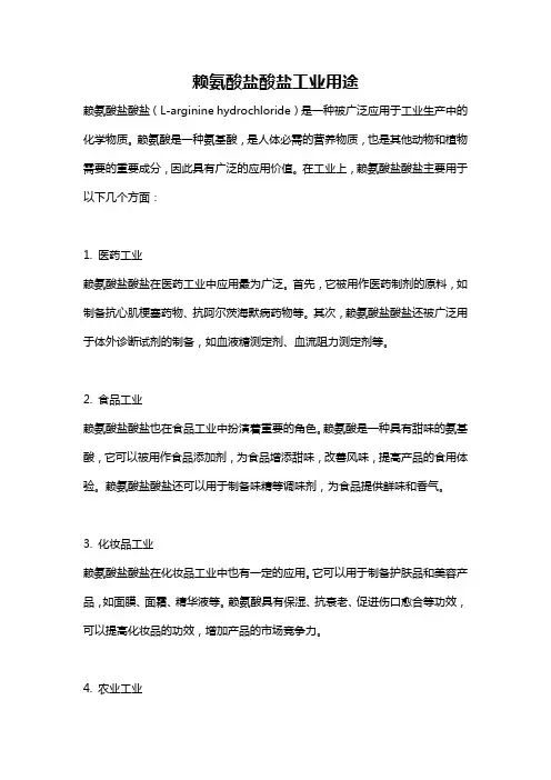 赖氨酸盐酸盐工业用途