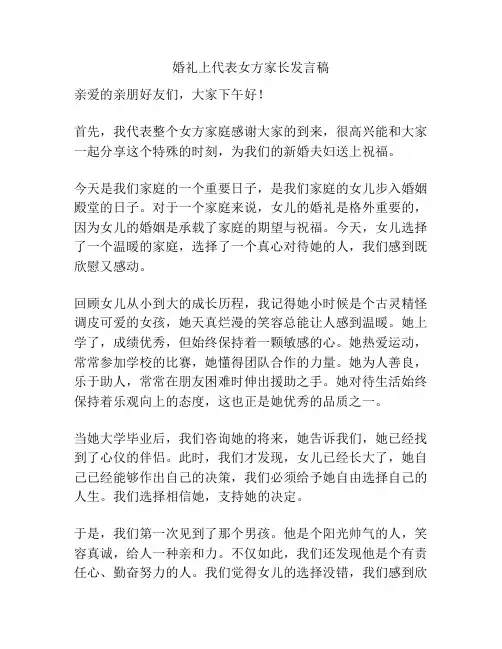 婚礼上代表女方家长发言稿
