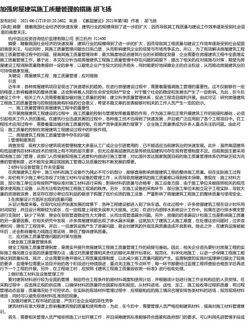 加强房屋建筑施工质量管理的措施胡飞扬