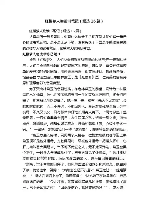 红楼梦人物读书笔记（精选16篇）