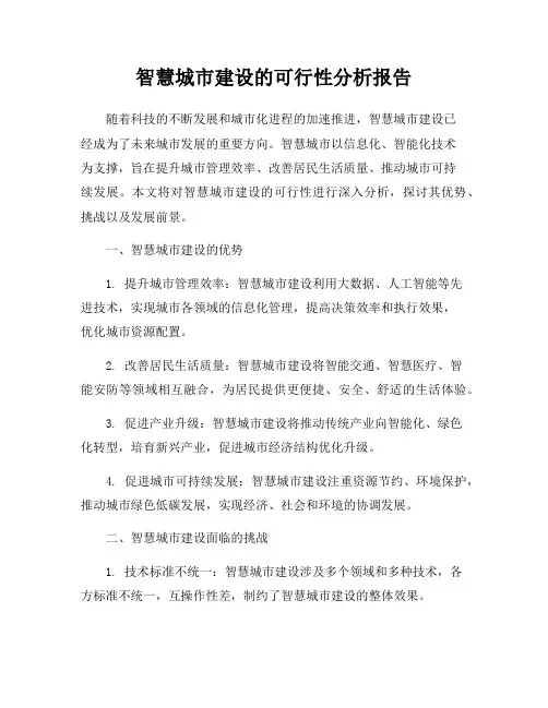 智慧城市建设的可行性分析报告