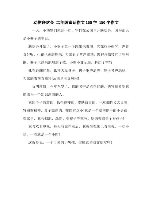 动物联欢会 二年级童话作文150字 150字作文