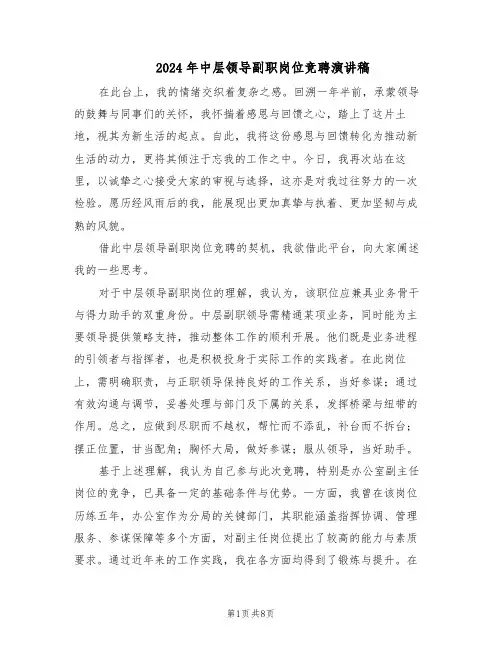 2024年中层领导副职岗位竞聘演讲稿（4篇）