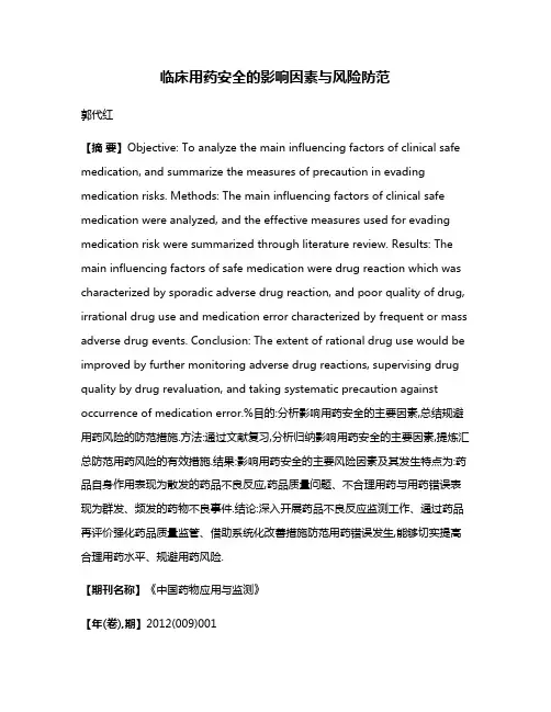 临床用药安全的影响因素与风险防范
