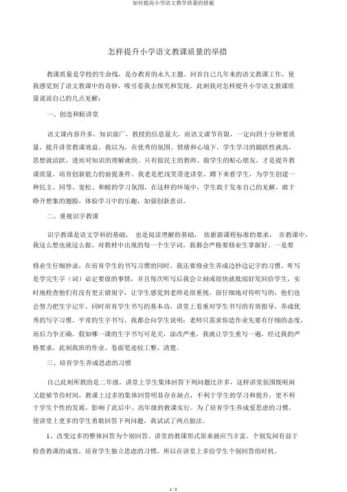 如何提高小学语文教学质量的措施