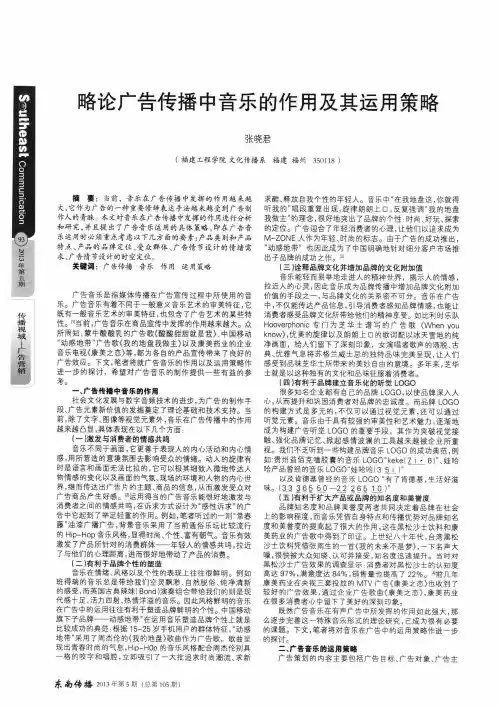 略论广告传播中音乐的作用及其运用策略