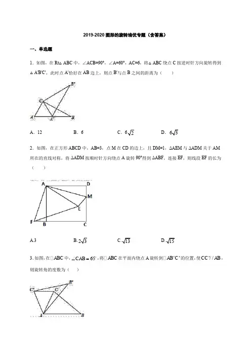 2019-2020人教版九上数学23.1图形的旋转培优专题(含答案)