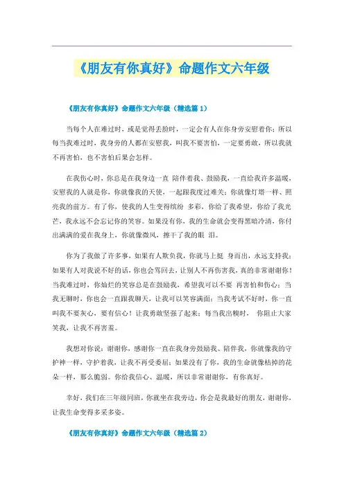 《朋友有你真好》命题作文六年级