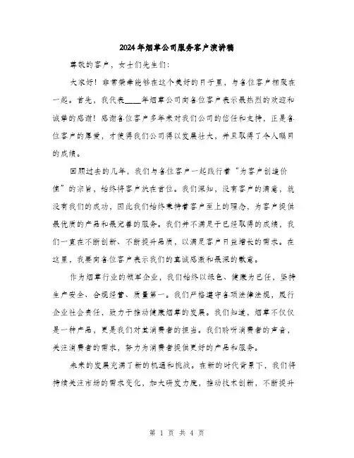 2024年烟草公司服务客户演讲稿(二篇)
