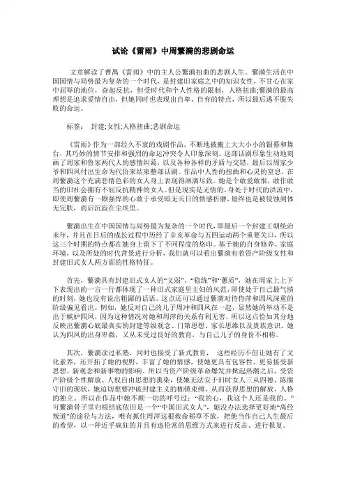 试论《雷雨》中周繁漪的悲剧命运