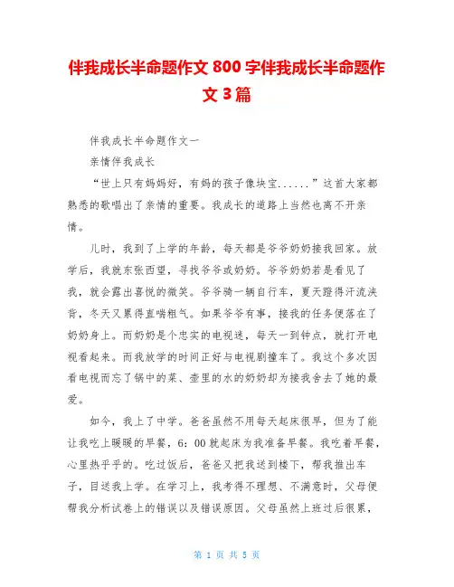 伴我成长半命题作文800字伴我成长半命题作文3篇