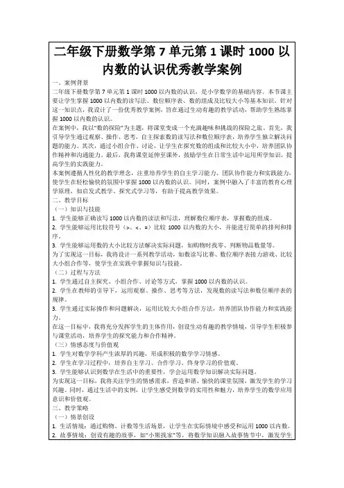 二年级下册数学第7单元第1课时1000以内数的认识优秀教学案例