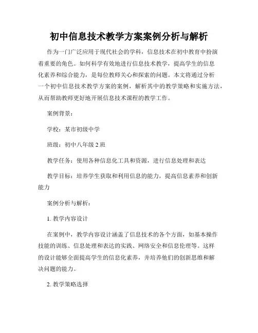 初中信息技术教学方案案例分析与解析