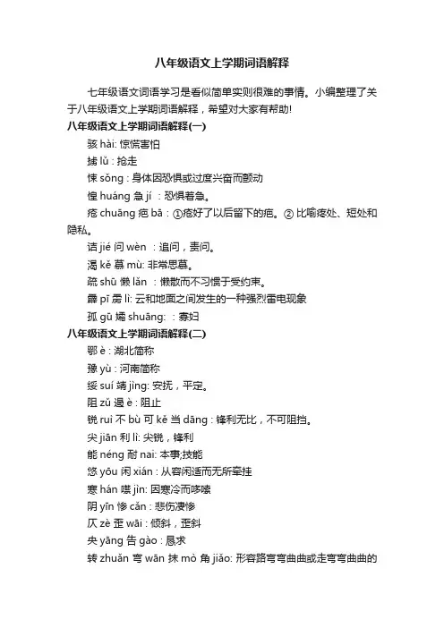 八年级语文上学期词语解释