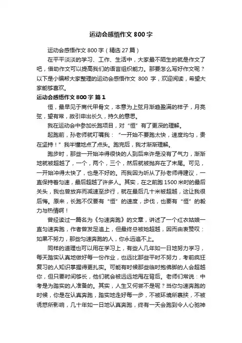运动会感悟作文800字（精选27篇）