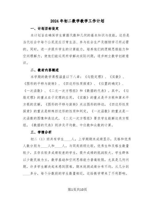 2024年初二数学教学工作计划（五篇）