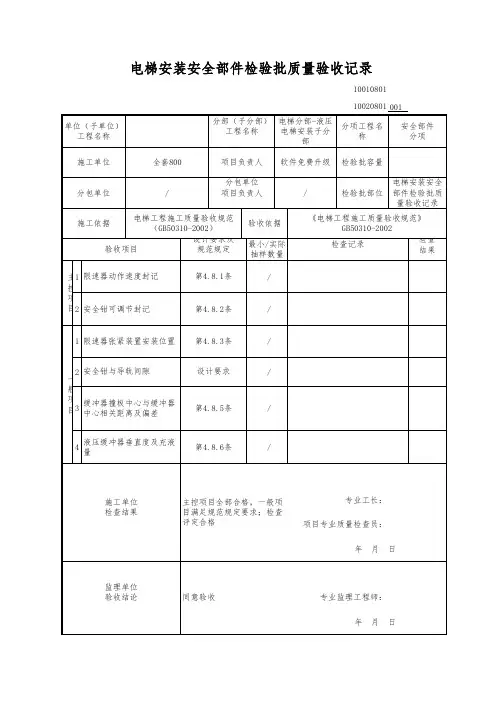 电梯安装安全部件检验批质量验收记录
