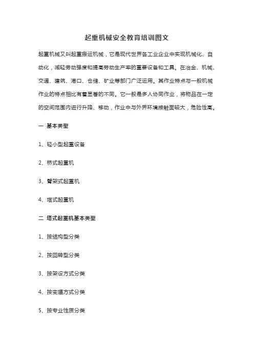 起重机械安全教育培训图文【最新版】