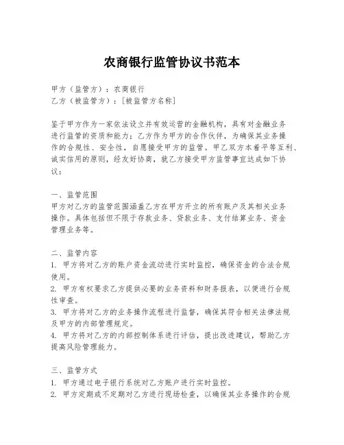 农商银行监管协议书范本
