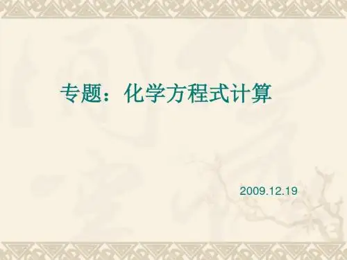 化学课件《化学方程式计算专题》优秀ppt 人教课标版