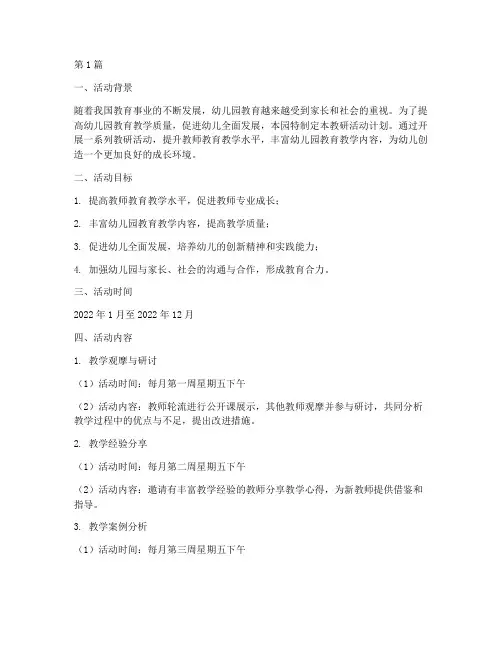 幼儿园教室教研活动计划(3篇)