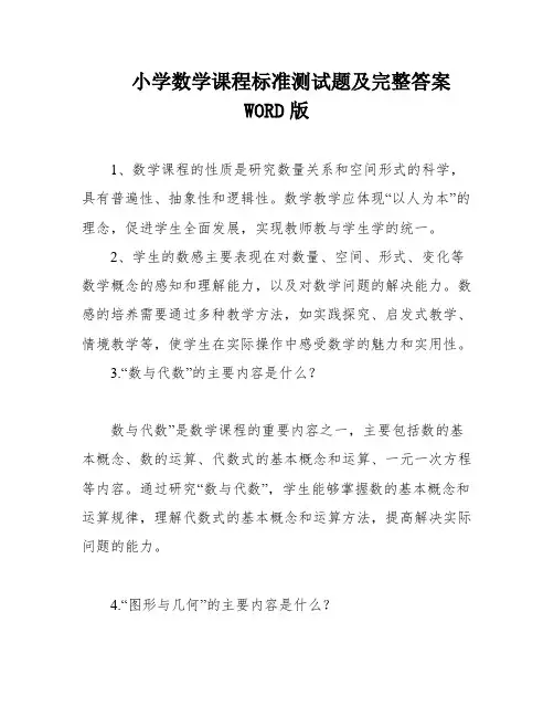 小学数学课程标准测试题及完整答案WORD版