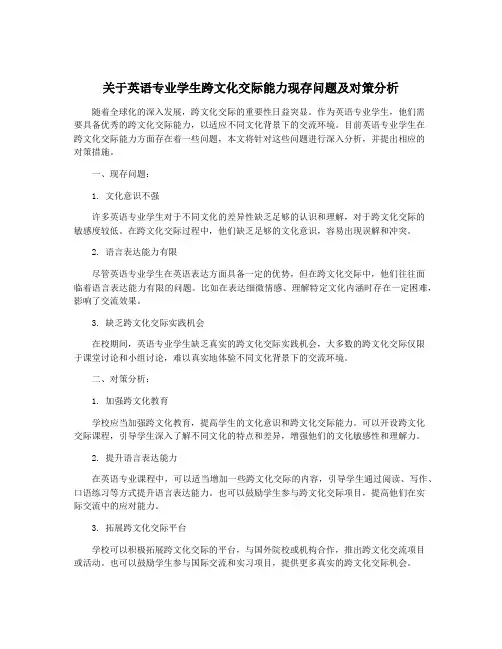 关于英语专业学生跨文化交际能力现存问题及对策分析