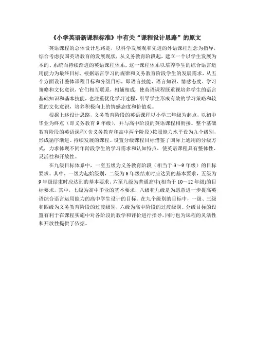 《小学英语新课程标准》中有关“课程设计思路”的原文