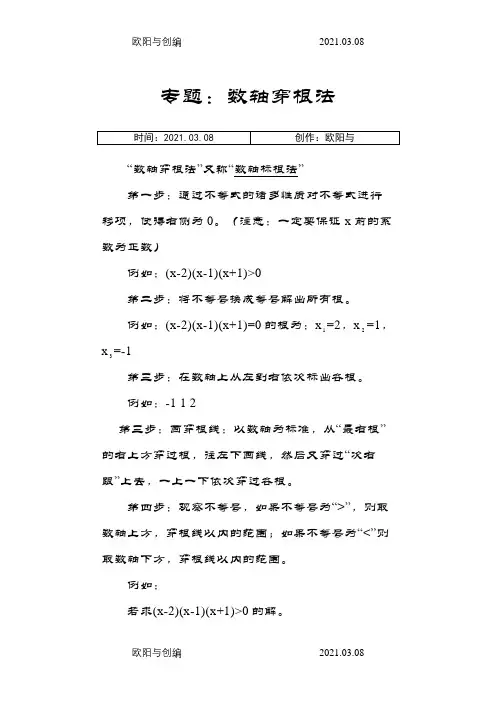 专题8-数轴穿根法之欧阳与创编