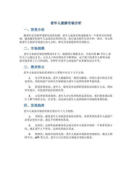 老年人旅游市场分析