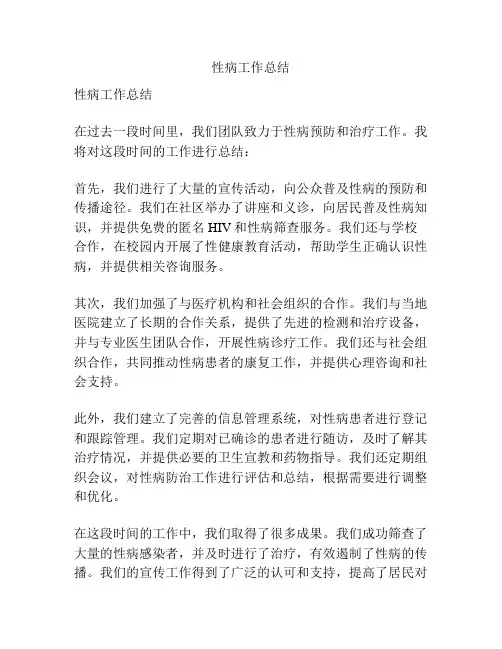 性病工作总结